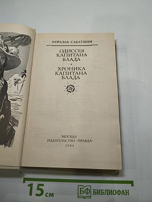 Одиссея капитана Блада. Хроника капитана Блада