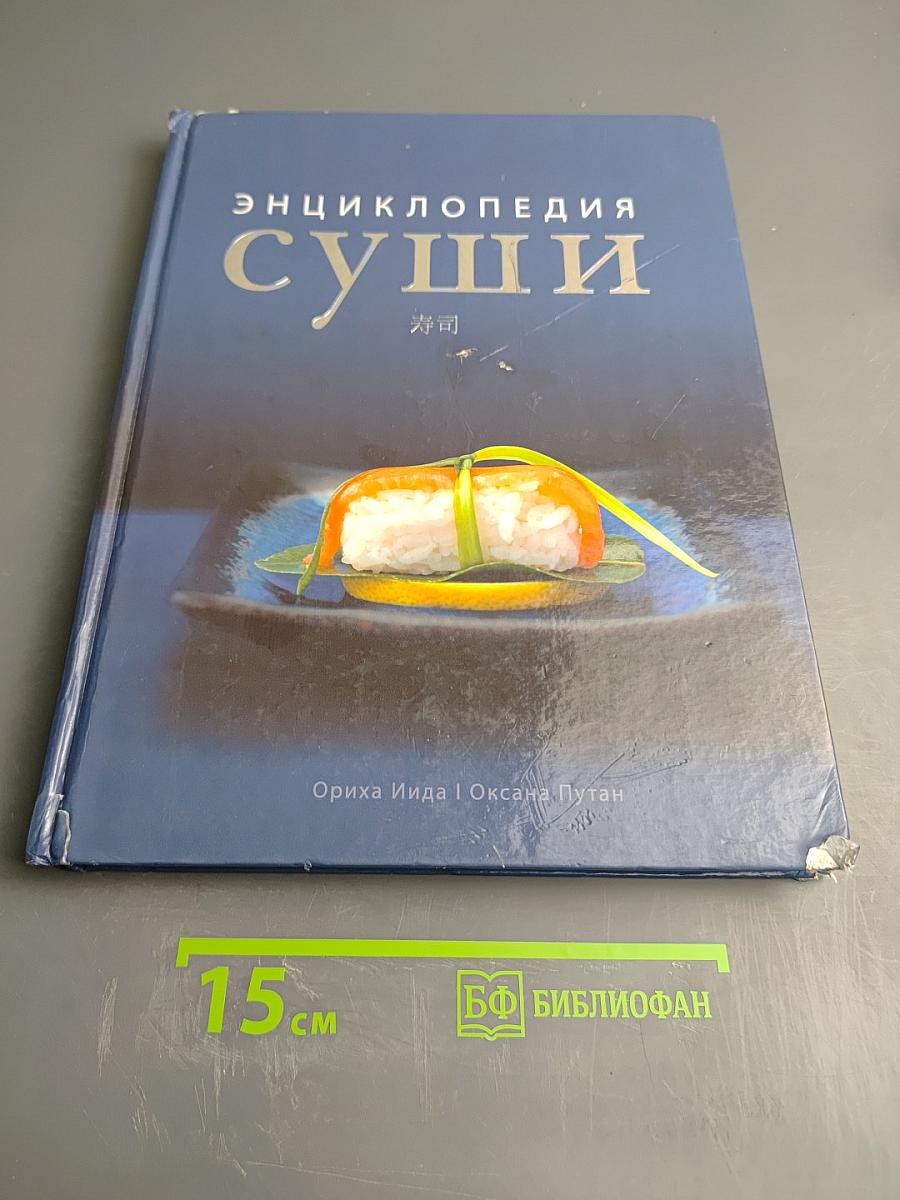 Энциклопедия суши