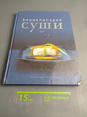 Энциклопедия суши