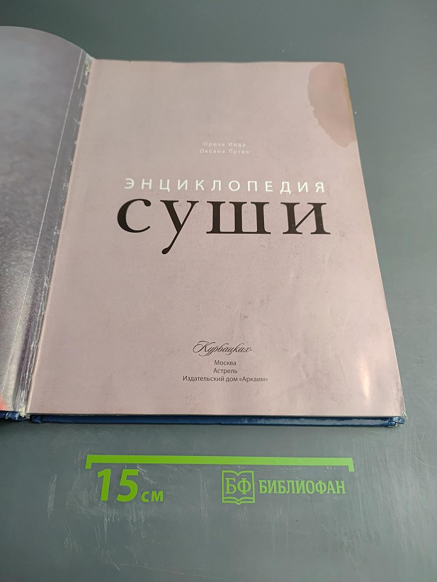 Энциклопедия суши
