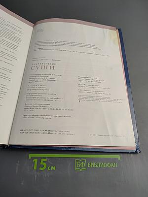 Энциклопедия суши