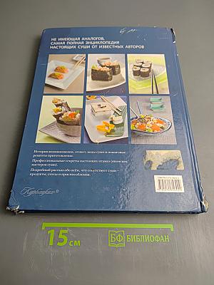 Энциклопедия суши