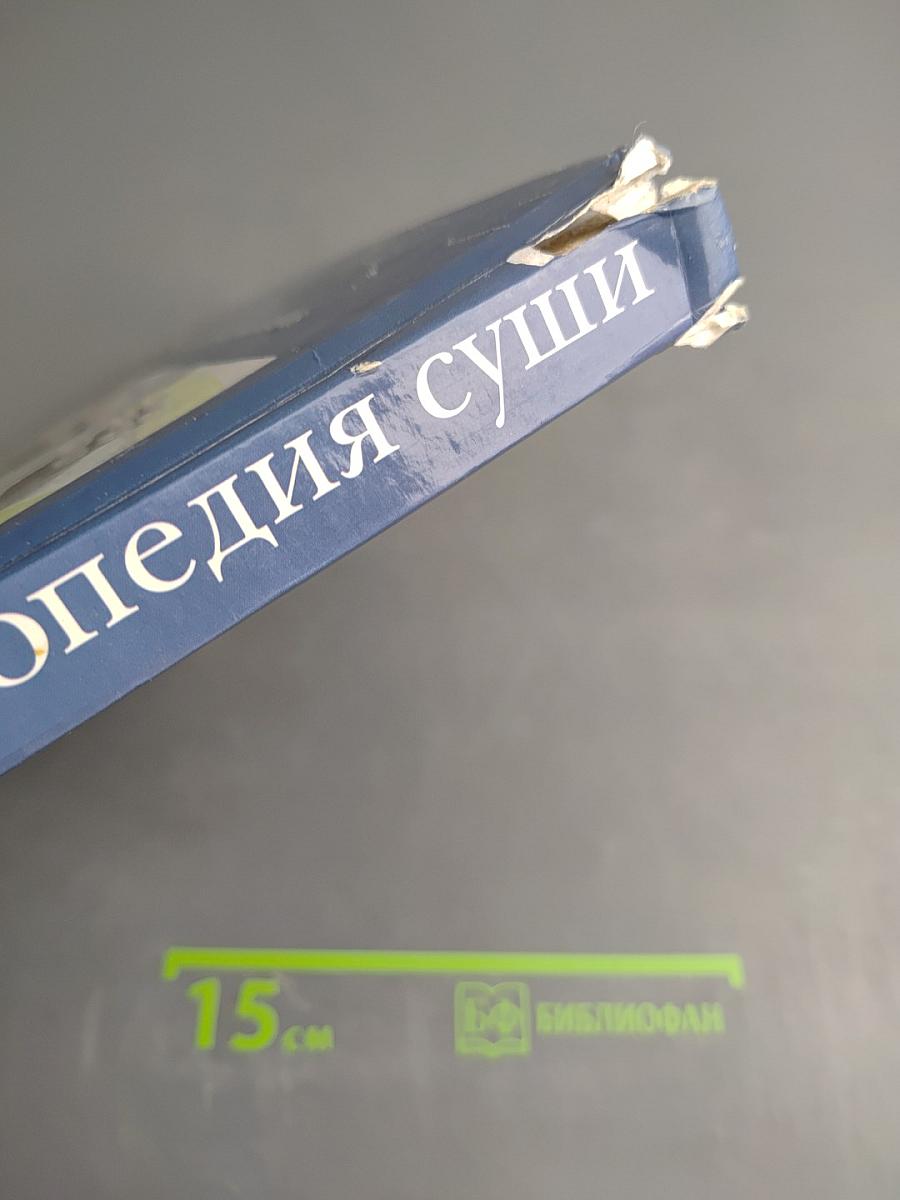 Энциклопедия суши