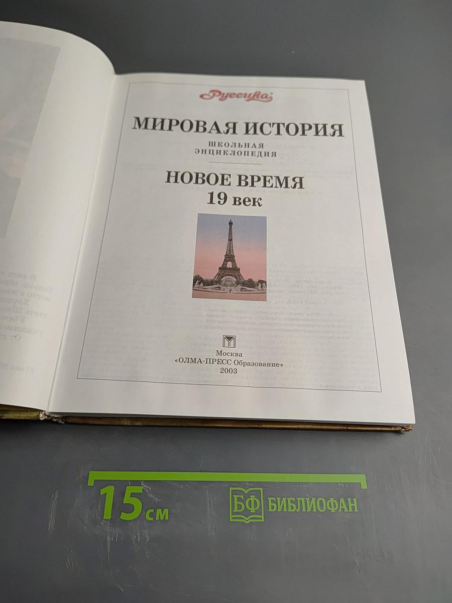 Мировая история. Новое время XIX век. Школьная энциклопедия