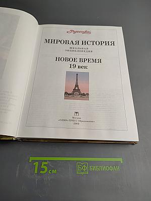 Мировая история. Новое время XIX век. Школьная энциклопедия