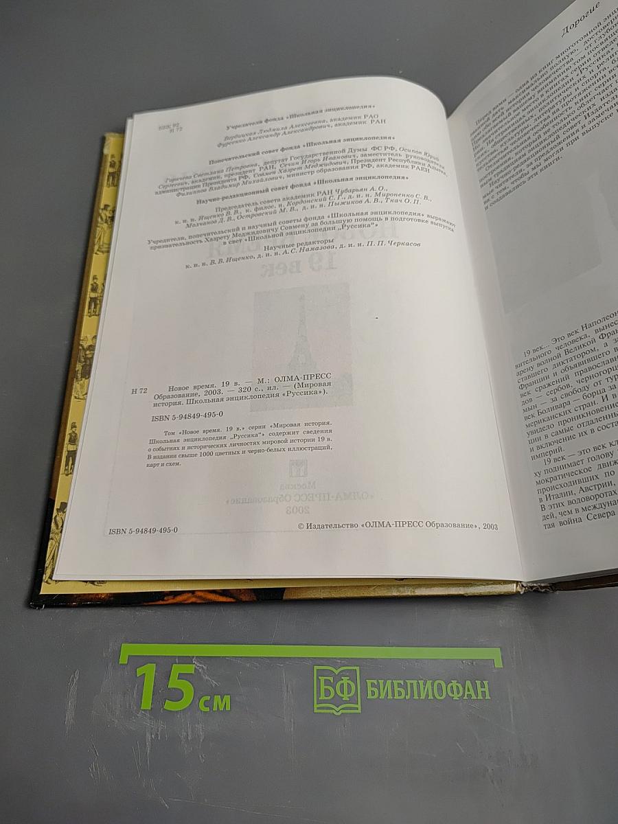 Мировая история. Новое время XIX век. Школьная энциклопедия