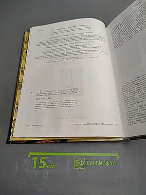 Мировая история. Новое время XIX век. Школьная энциклопедия