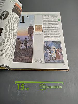 Мировая история. Новое время XIX век. Школьная энциклопедия