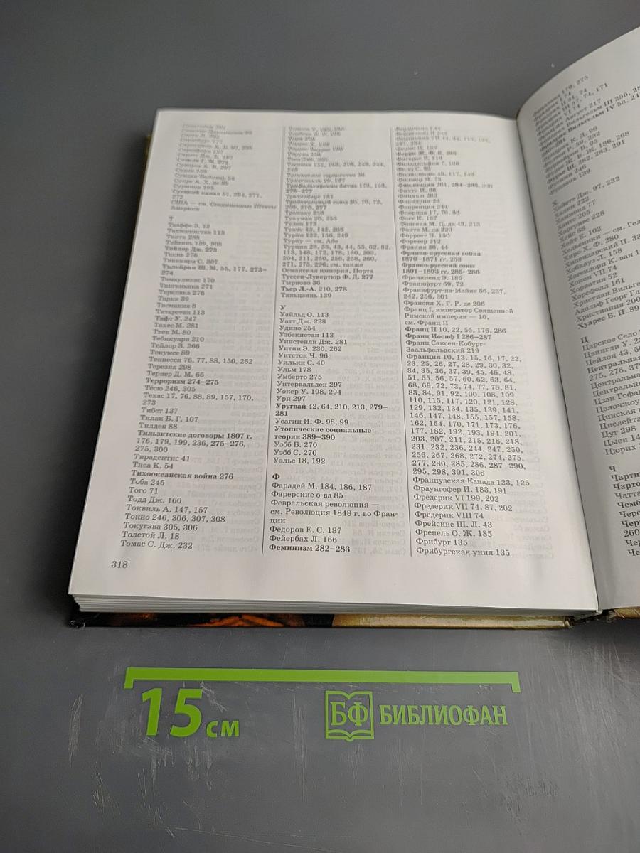 Мировая история. Новое время XIX век. Школьная энциклопедия