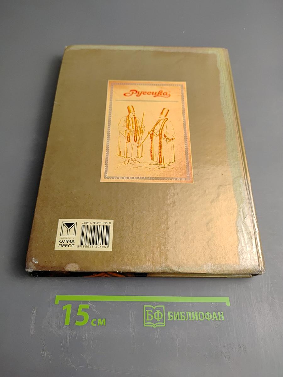 Мировая история. Новое время XIX век. Школьная энциклопедия