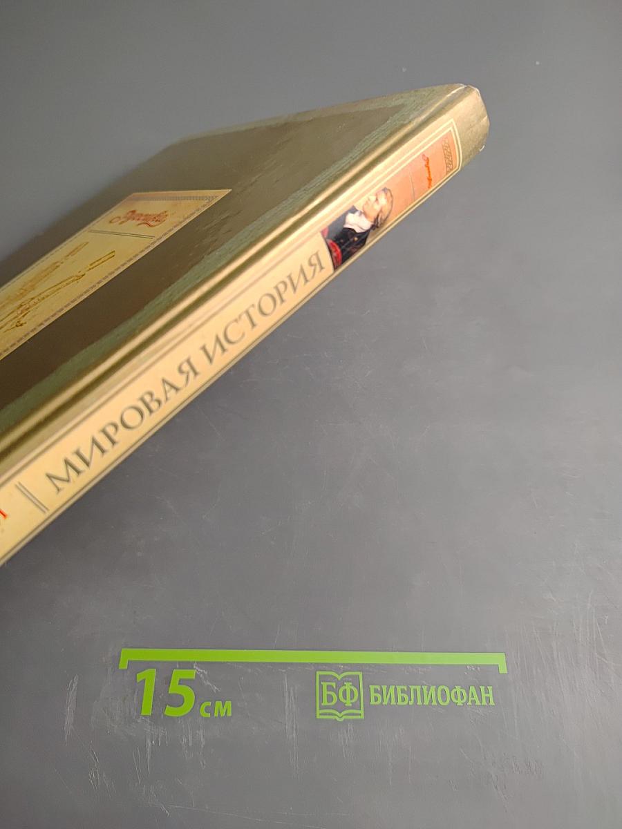 Мировая история. Новое время XIX век. Школьная энциклопедия