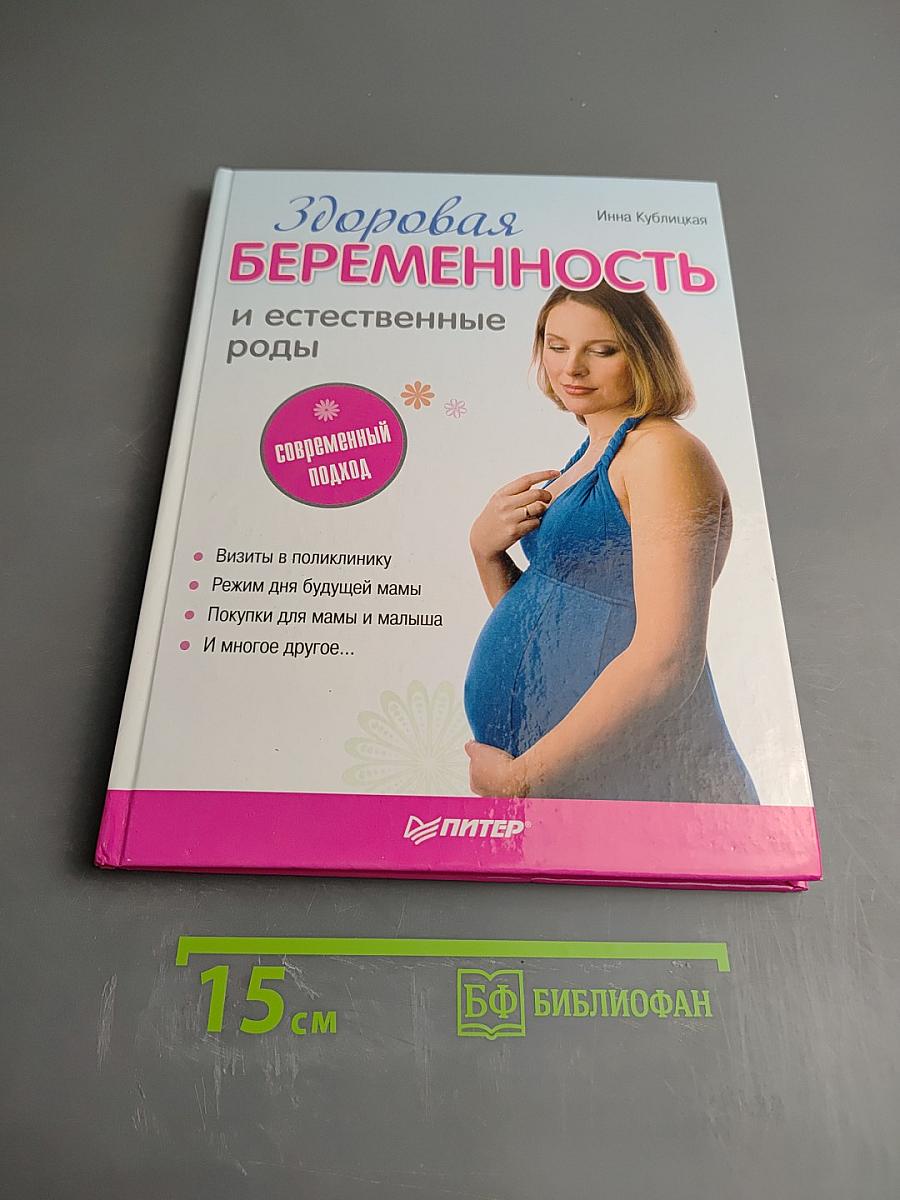 Здоровая беременность и естественные роды