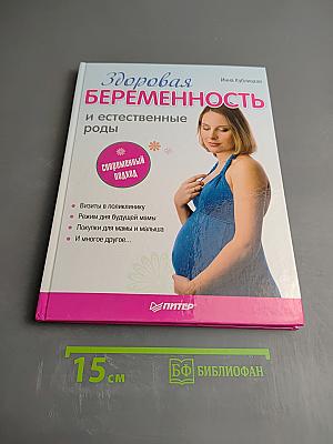 Здоровая беременность и естественные роды