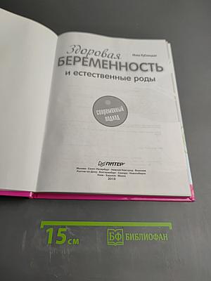 Здоровая беременность и естественные роды