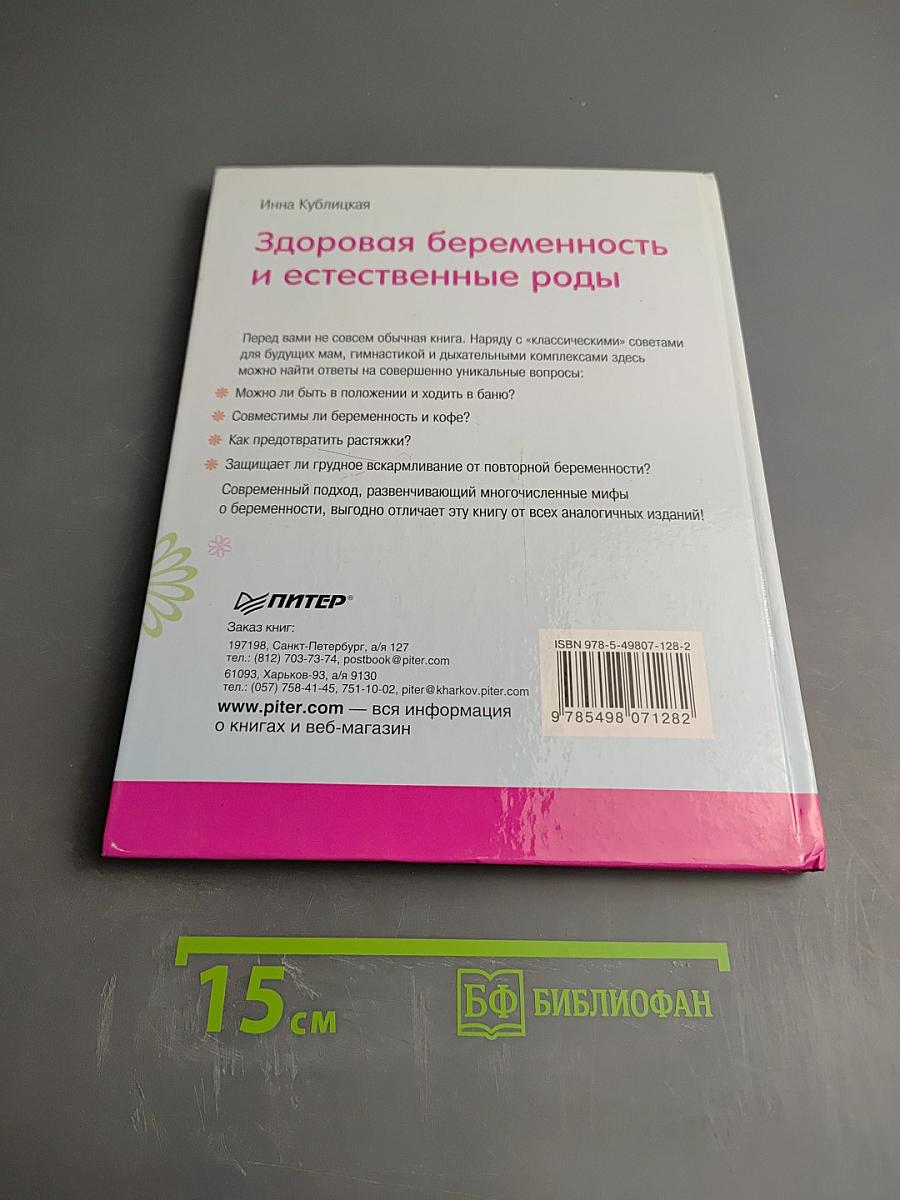 Здоровая беременность и естественные роды