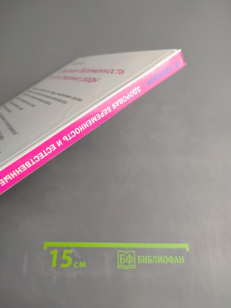 Здоровая беременность и естественные роды