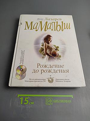 МаМаЛыш: Рождение до рождения