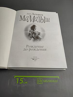 МаМаЛыш: Рождение до рождения