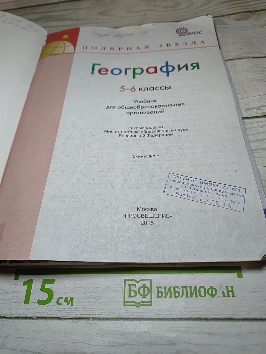 География 5-6 классы