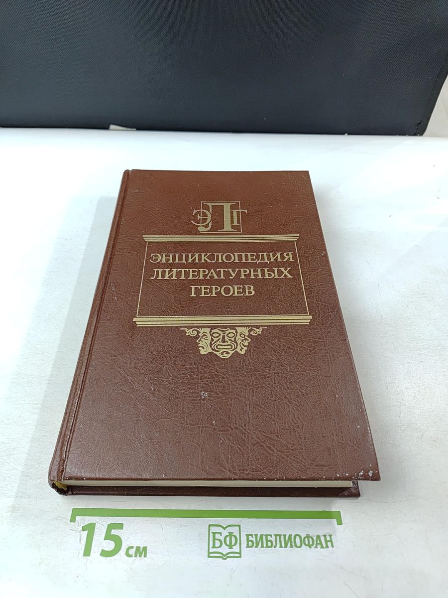 Энциклопедия литературных героев