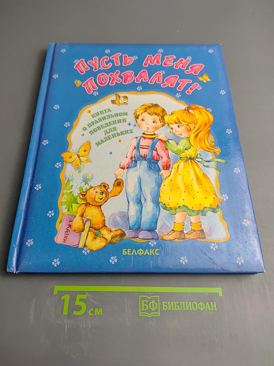Пусть меня похвалят! Книга о правильном поведении для маленьких