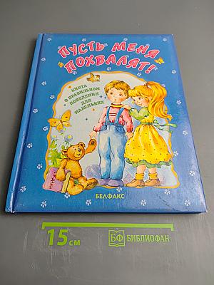 Пусть меня похвалят! Книга о правильном поведении для маленьких