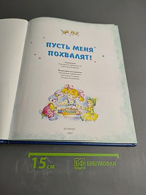 Пусть меня похвалят! Книга о правильном поведении для маленьких