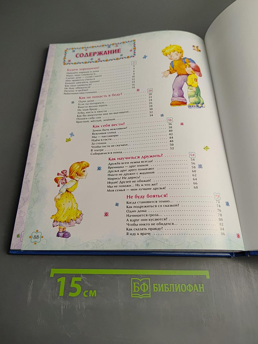 Пусть меня похвалят! Книга о правильном поведении для маленьких