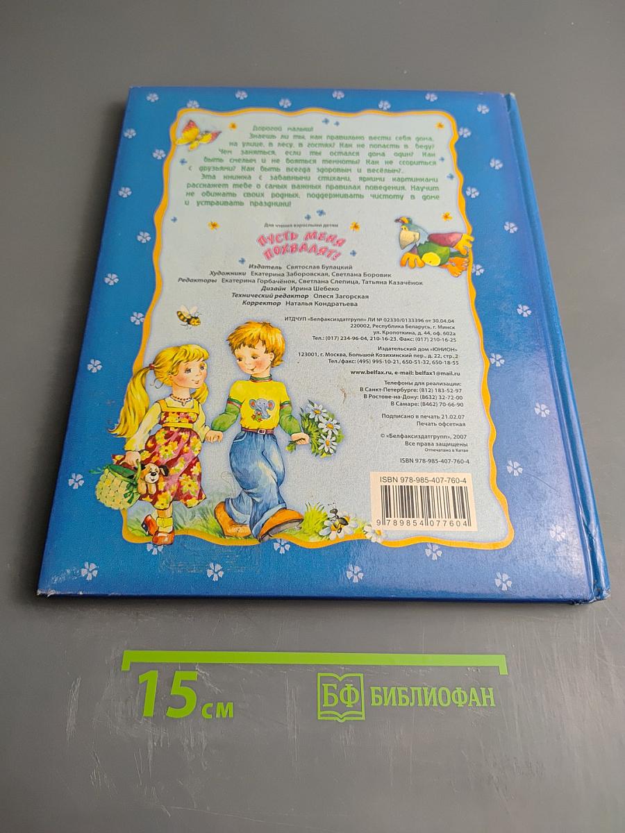 Пусть меня похвалят! Книга о правильном поведении для маленьких