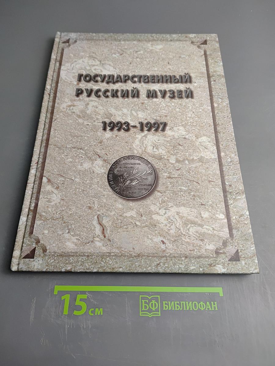 Государственный Русский Музей 1993-1997. Отчет
