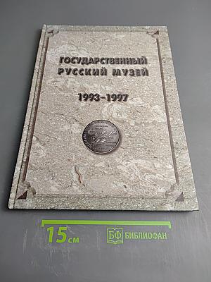Государственный Русский Музей 1993-1997. Отчет