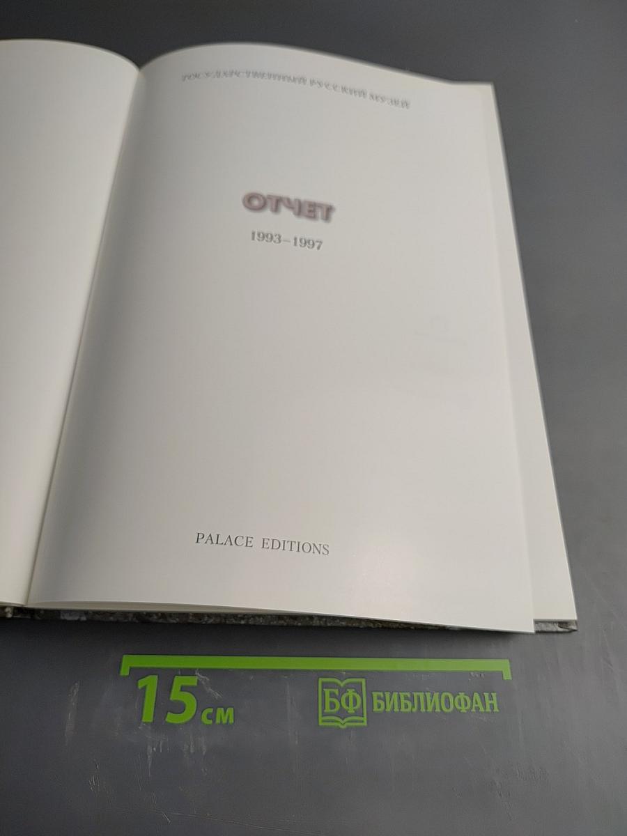 Государственный Русский Музей 1993-1997. Отчет