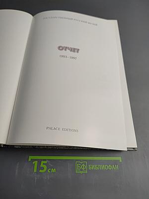 Государственный Русский Музей 1993-1997. Отчет