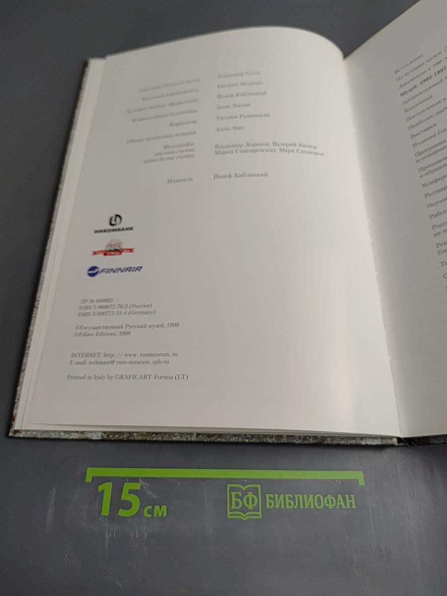 Государственный Русский Музей 1993-1997. Отчет
