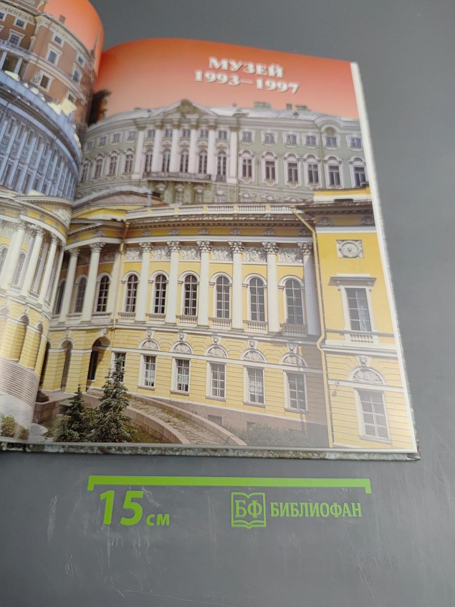 Государственный Русский Музей 1993-1997. Отчет