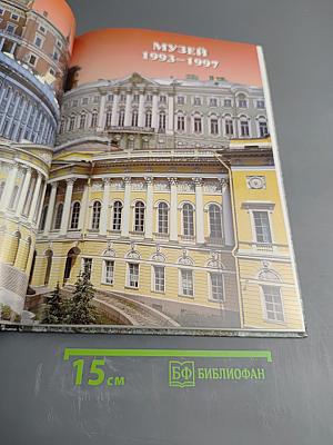 Государственный Русский Музей 1993-1997. Отчет