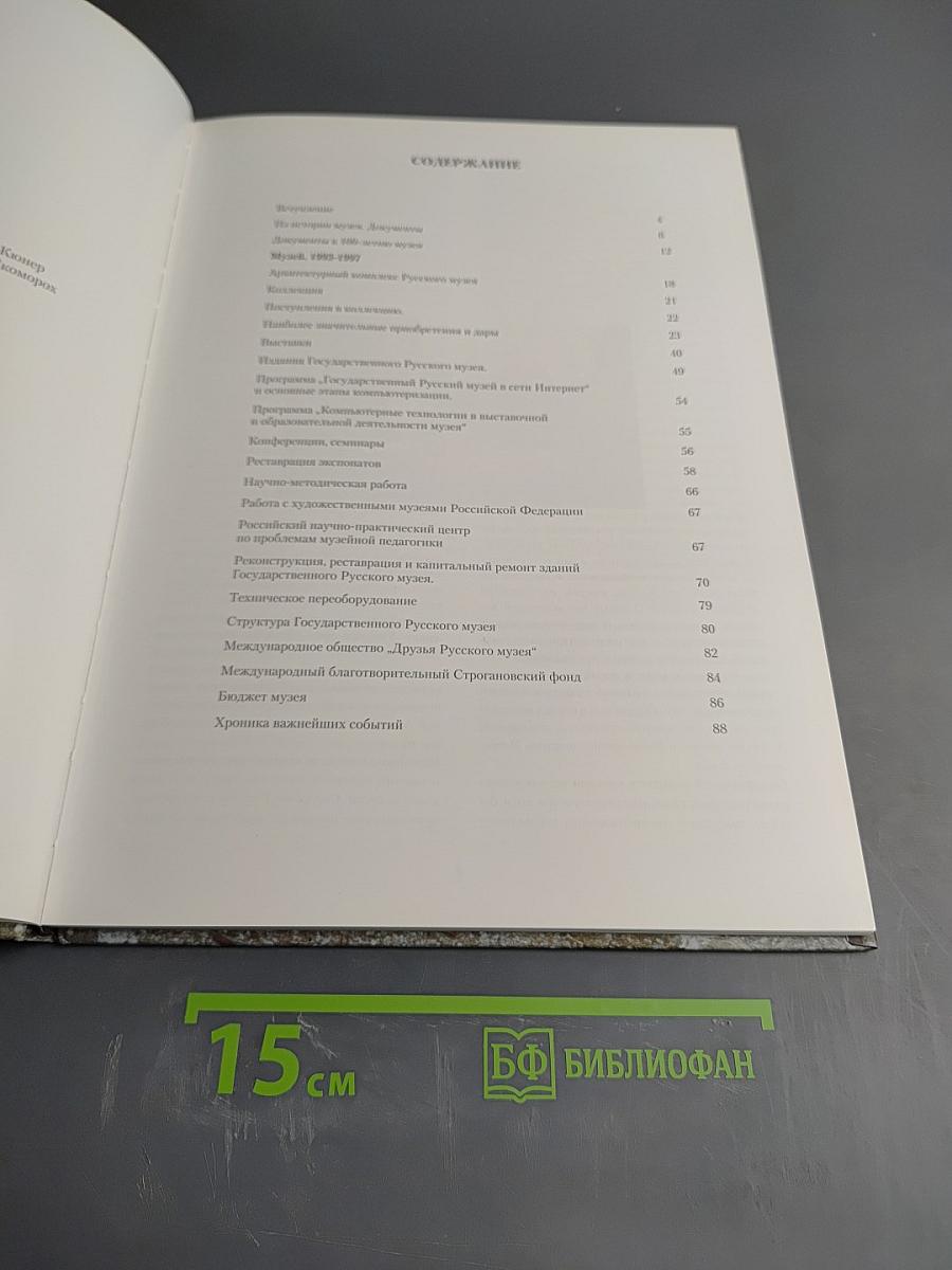 Государственный Русский Музей 1993-1997. Отчет