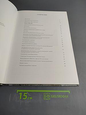 Государственный Русский Музей 1993-1997. Отчет