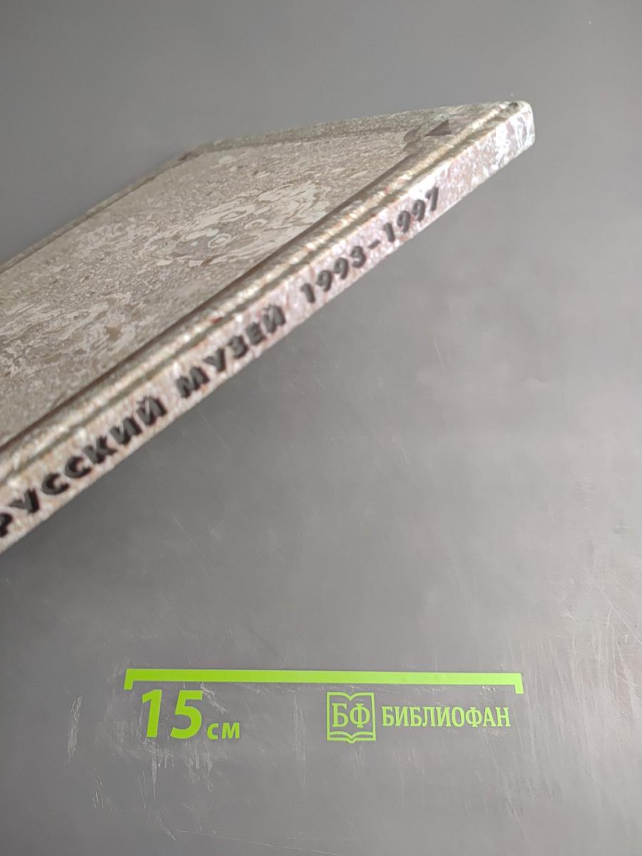 Государственный Русский Музей 1993-1997. Отчет