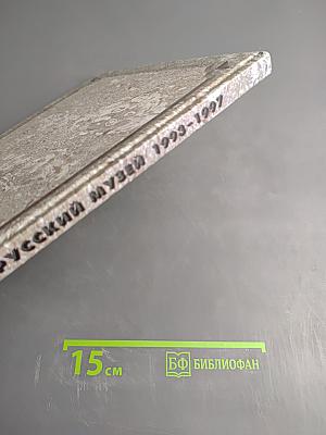 Государственный Русский Музей 1993-1997. Отчет