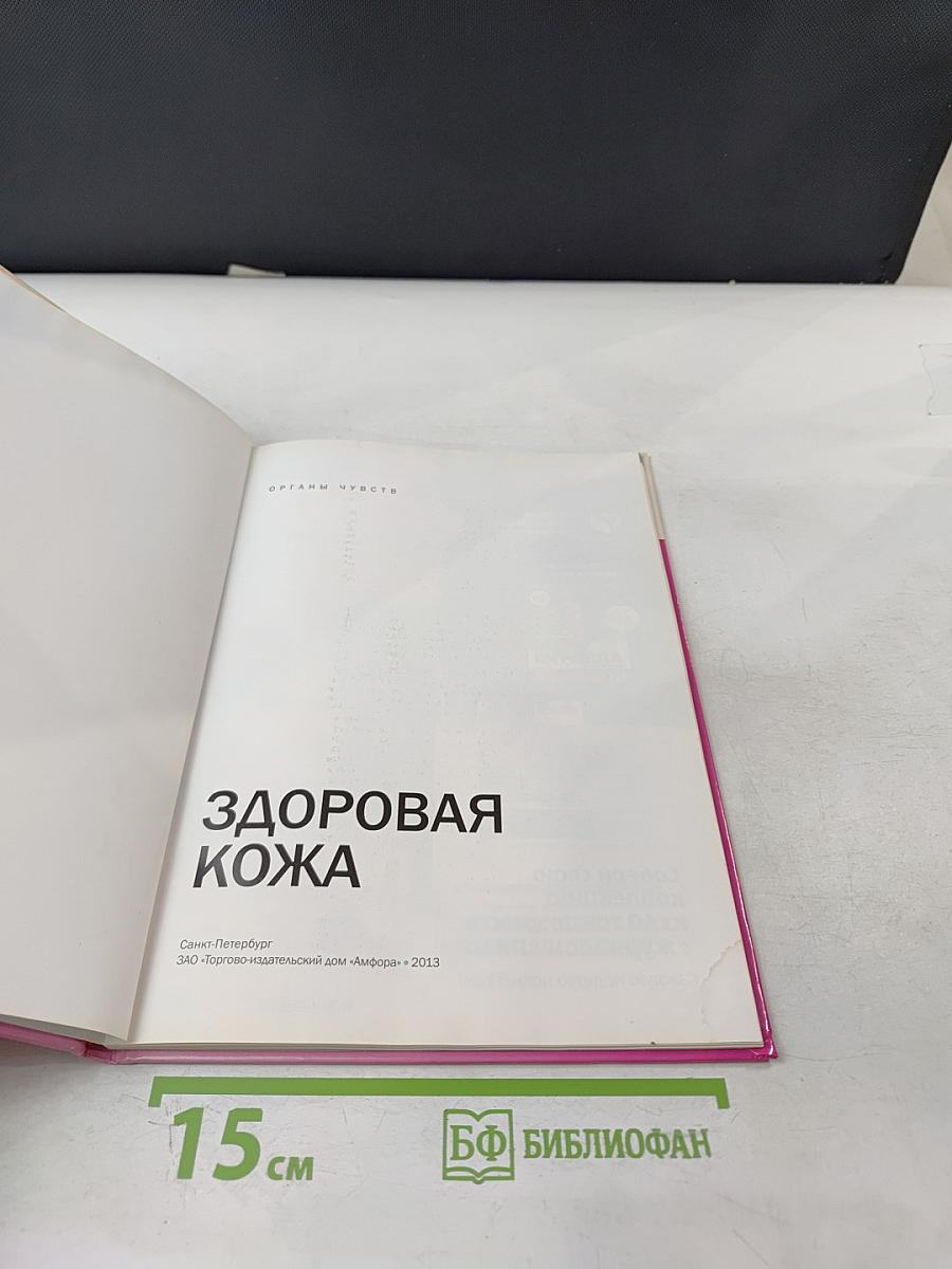 Здоровая кожа