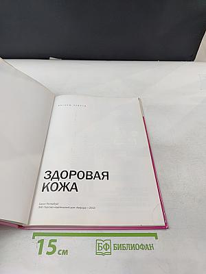 Здоровая кожа