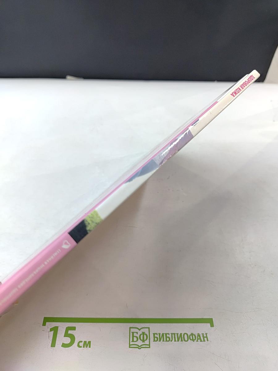 Здоровая кожа