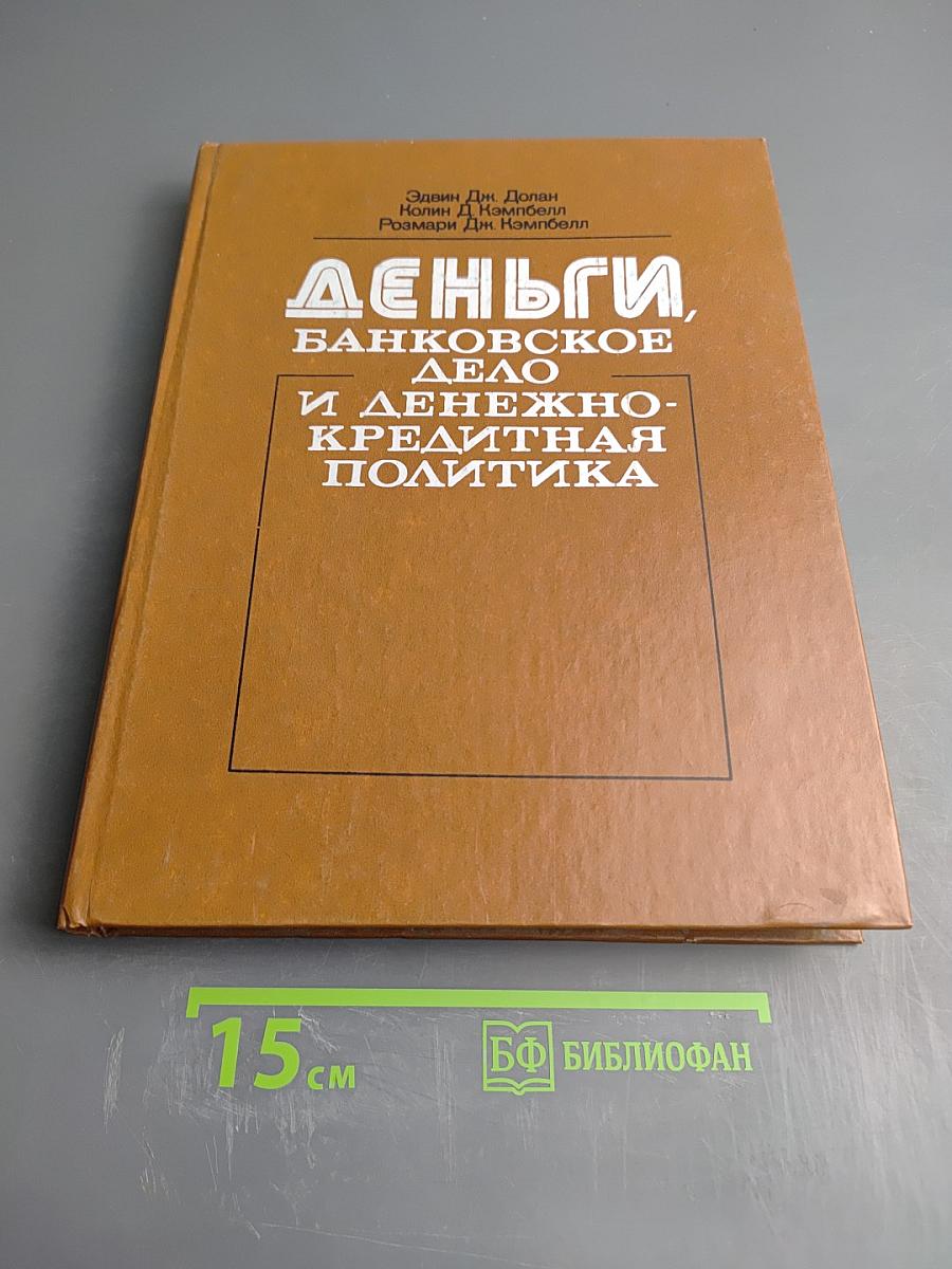 Деньги, банковское дело и денежно-кредитная политика