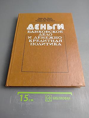 Деньги, банковское дело и денежно-кредитная политика