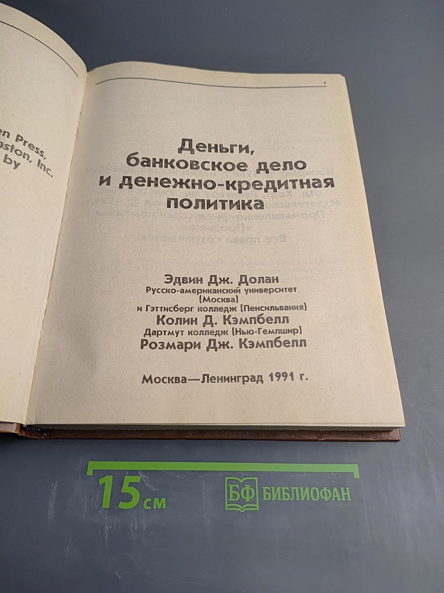 Деньги, банковское дело и денежно-кредитная политика