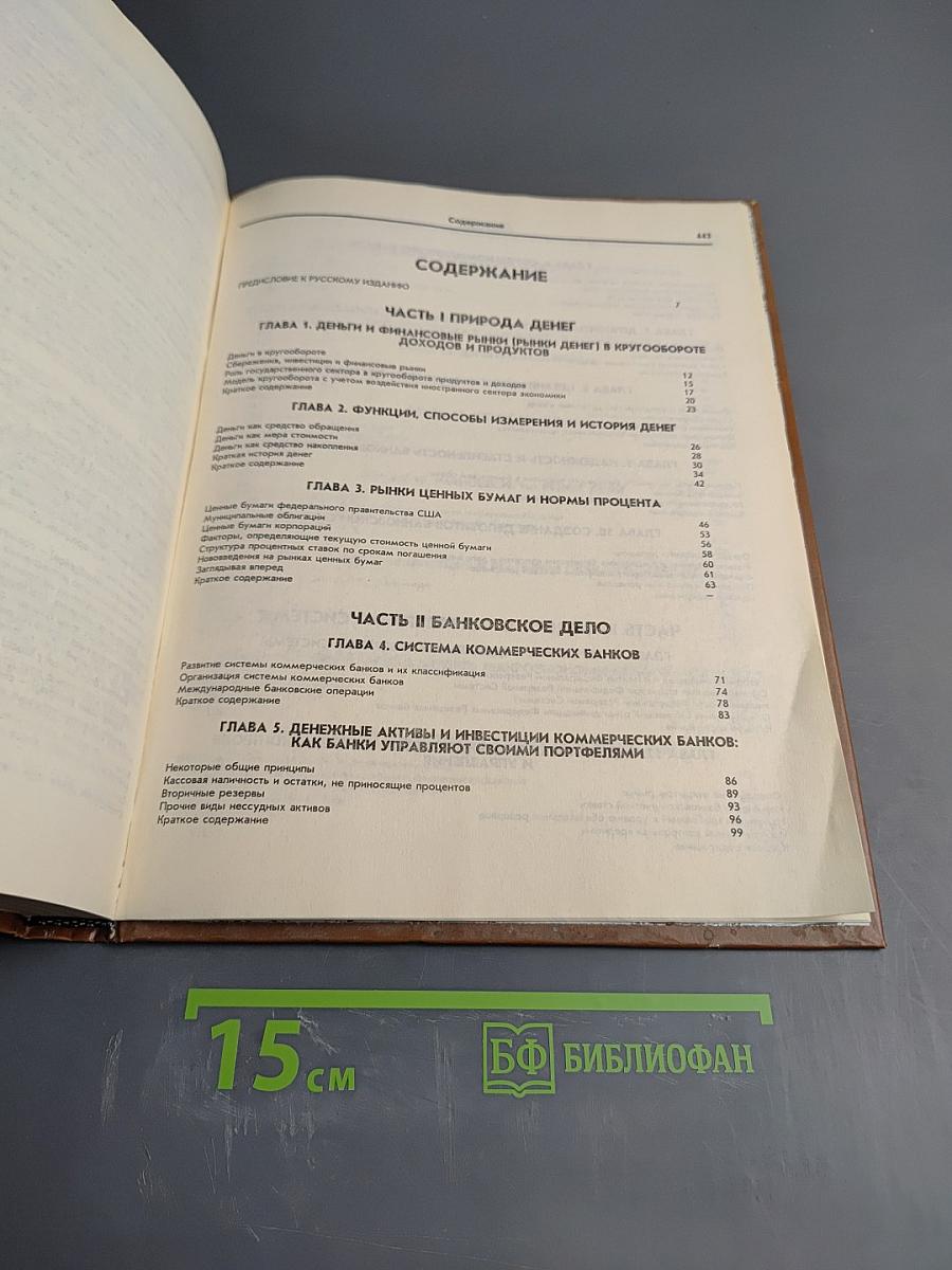 Деньги, банковское дело и денежно-кредитная политика
