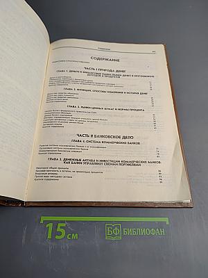 Деньги, банковское дело и денежно-кредитная политика