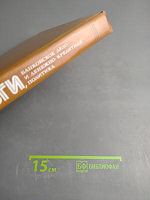 Деньги, банковское дело и денежно-кредитная политика