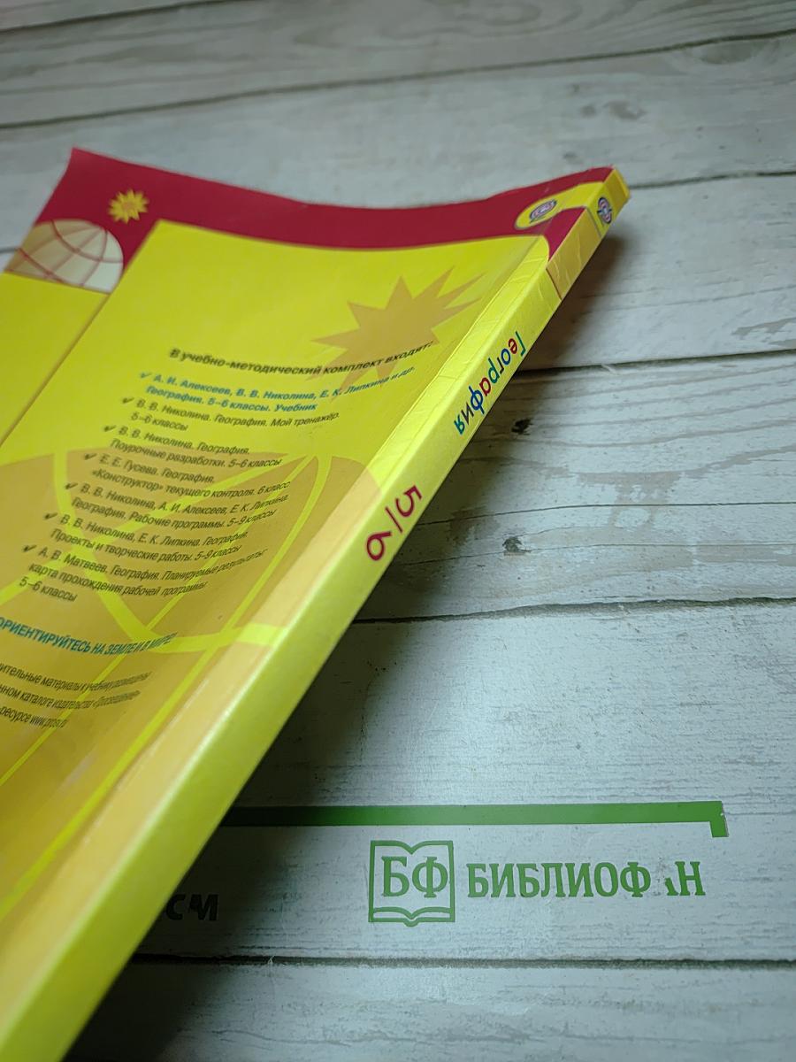 География 5-6 классы